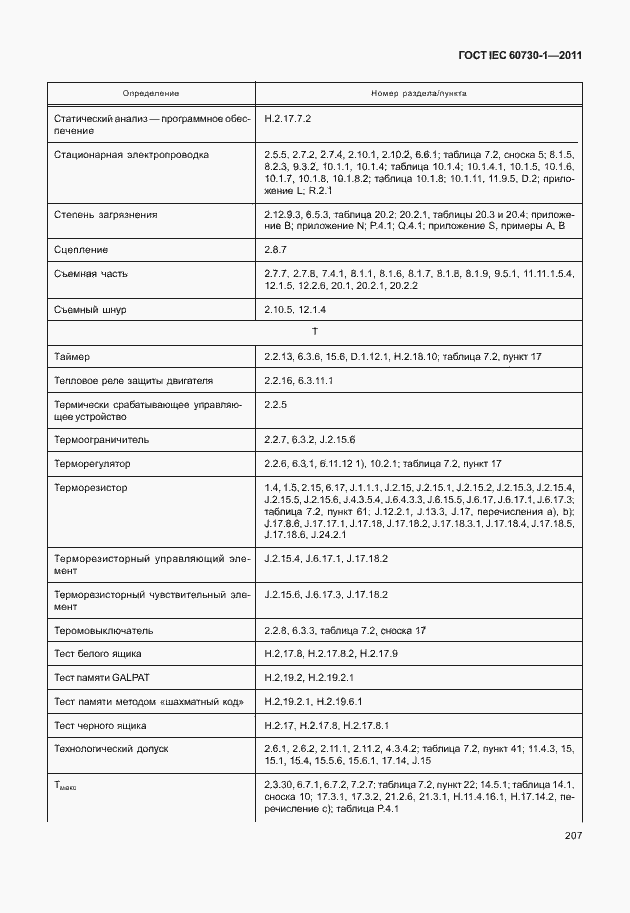 Страница 211 ГОСТ IEC 60730-1-2011