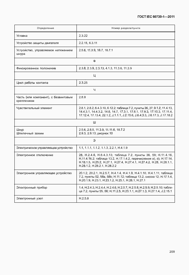 Страница 213 ГОСТ IEC 60730-1-2011