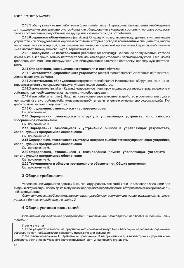 Страница 22 ГОСТ IEC 60730-1-2011