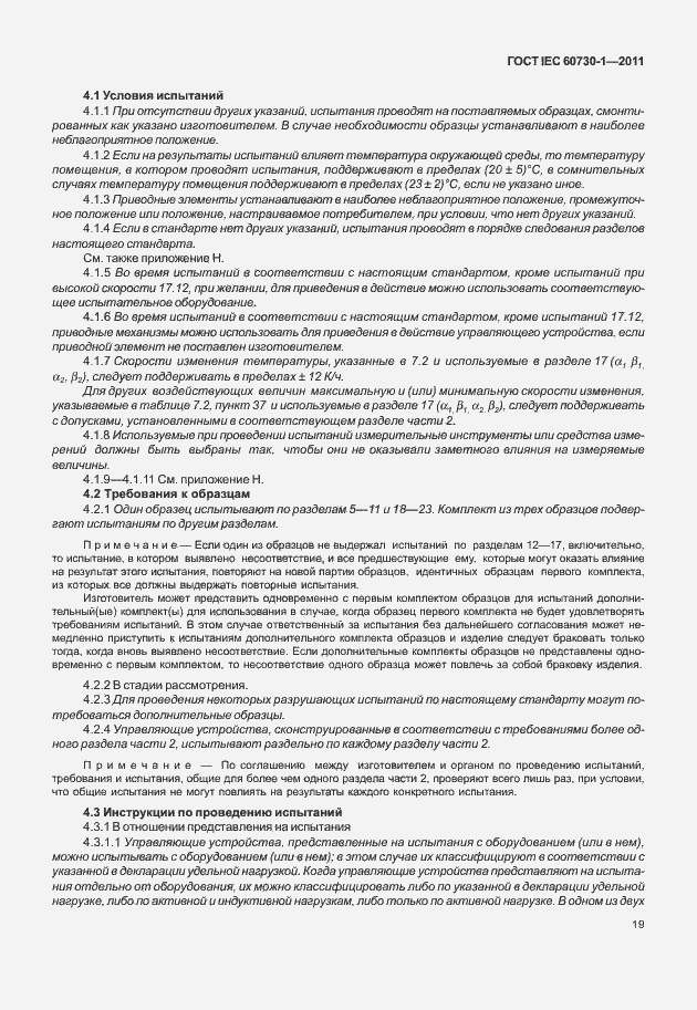 Страница 23 ГОСТ IEC 60730-1-2011