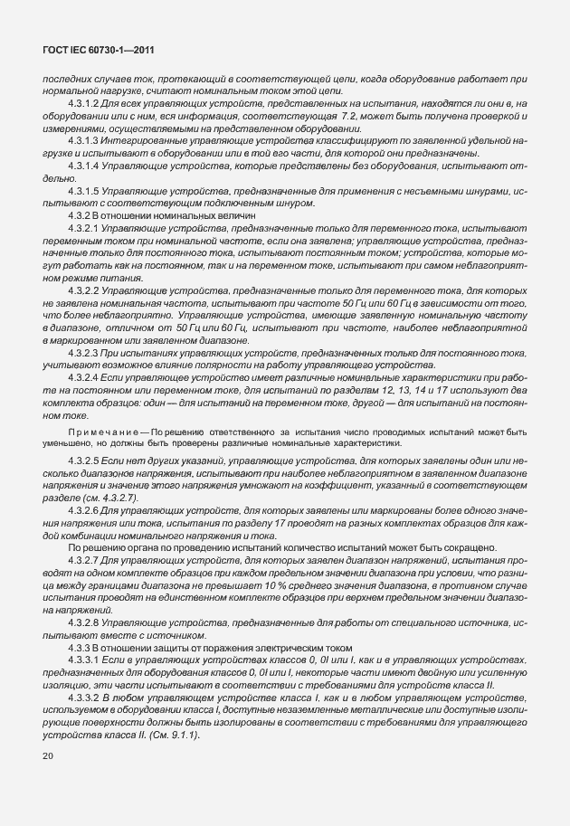 Страница 24 ГОСТ IEC 60730-1-2011