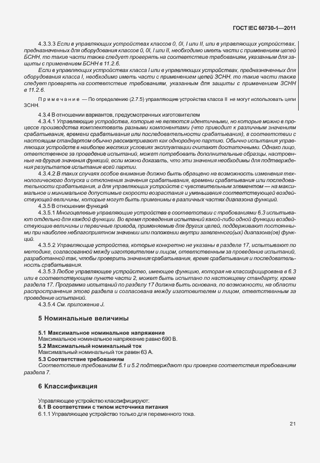 Страница 25 ГОСТ IEC 60730-1-2011