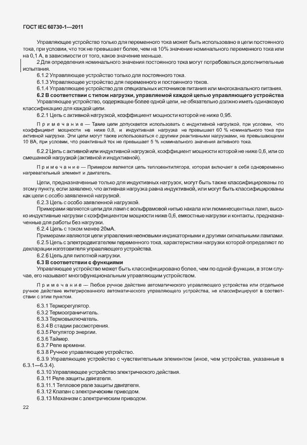 Страница 26 ГОСТ IEC 60730-1-2011