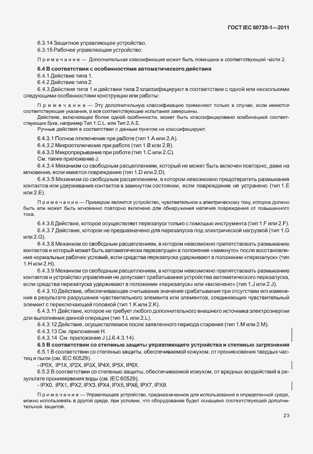 Страница 27 ГОСТ IEC 60730-1-2011