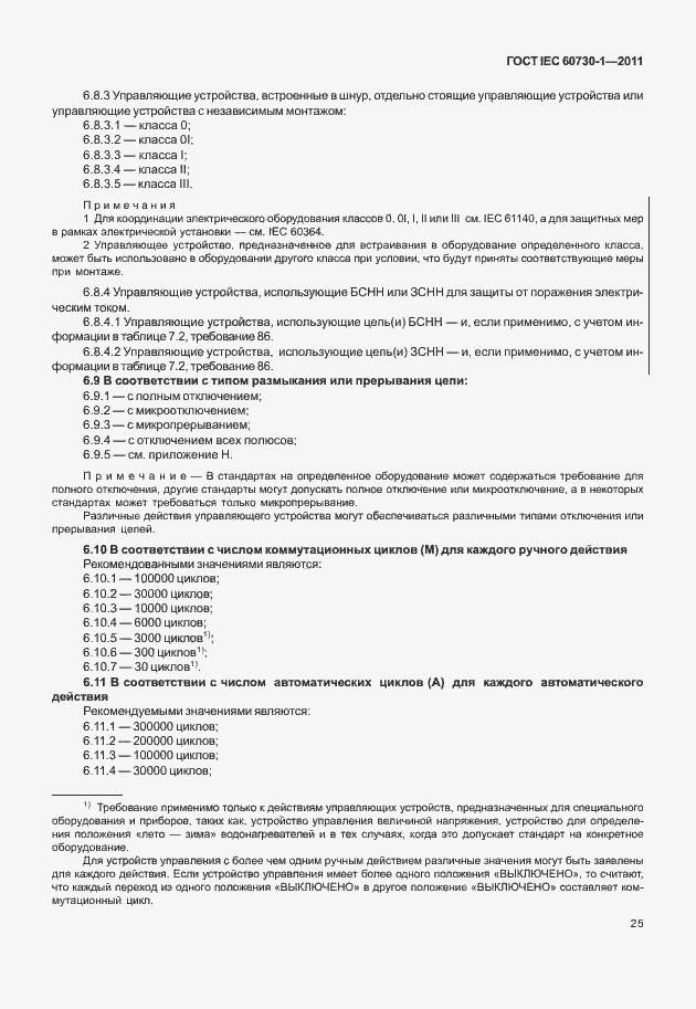 Страница 29 ГОСТ IEC 60730-1-2011
