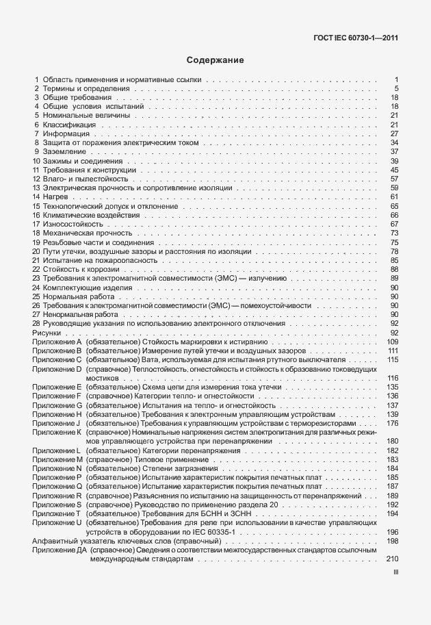 Страница 3 ГОСТ IEC 60730-1-2011