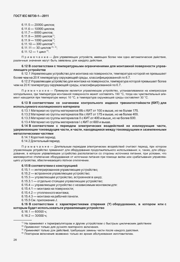 Страница 30 ГОСТ IEC 60730-1-2011