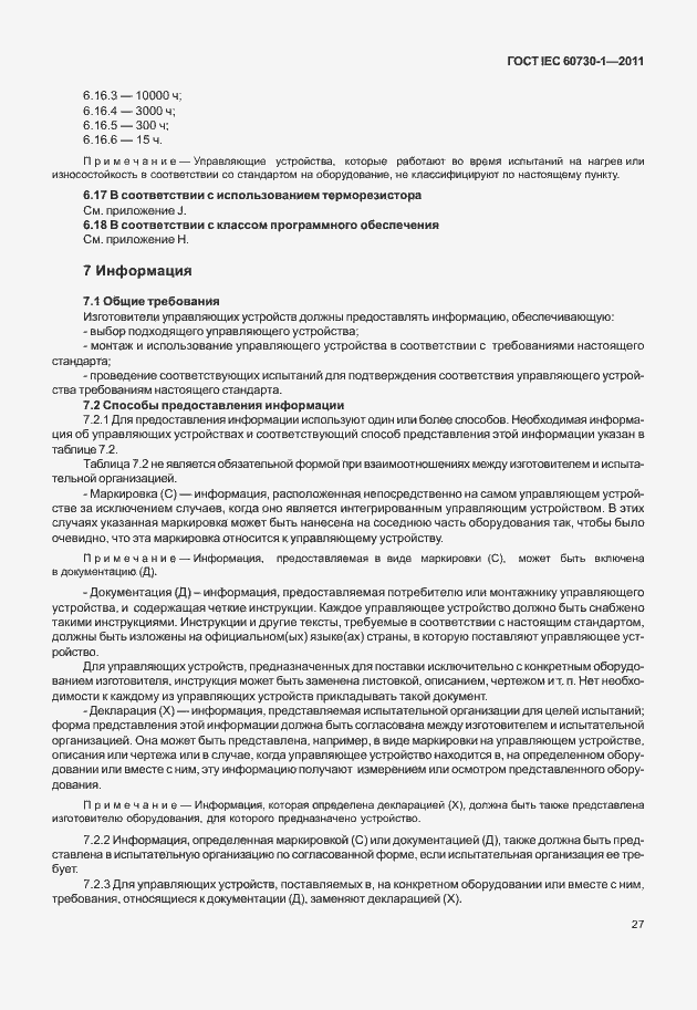 Страница 31 ГОСТ IEC 60730-1-2011