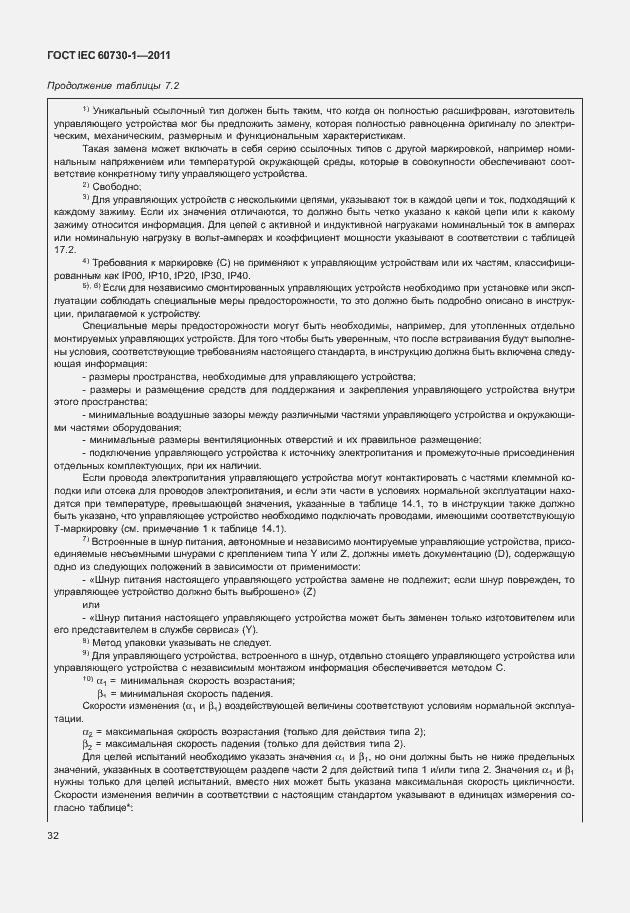 Страница 36 ГОСТ IEC 60730-1-2011