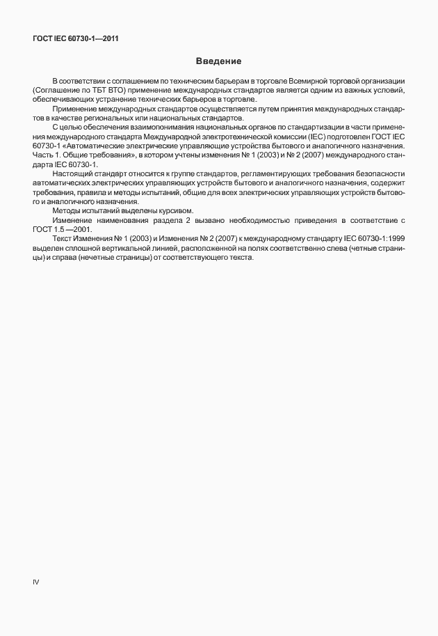 Страница 4 ГОСТ IEC 60730-1-2011