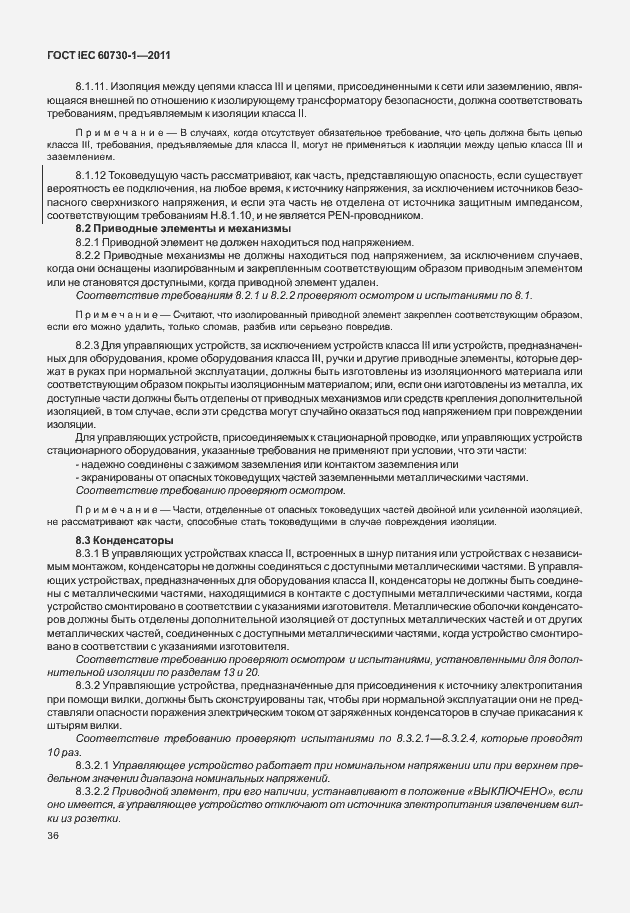 Страница 40 ГОСТ IEC 60730-1-2011