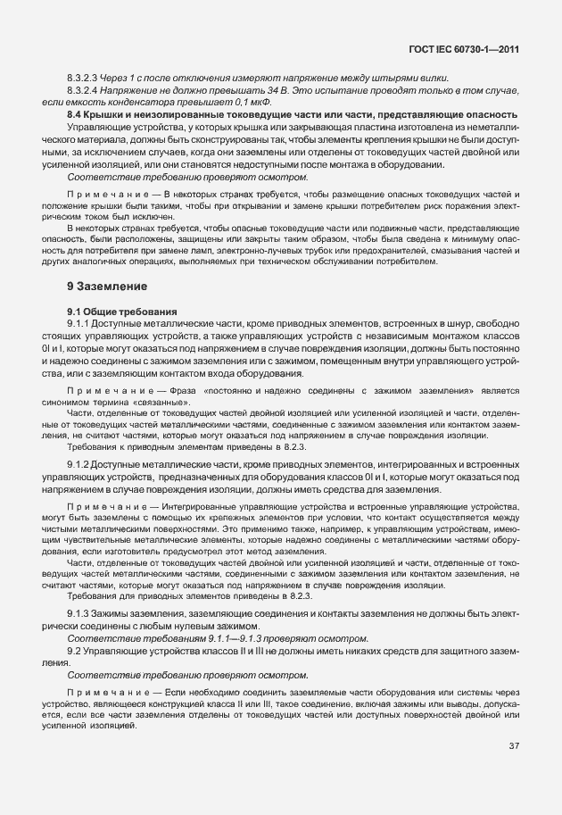 Страница 41 ГОСТ IEC 60730-1-2011
