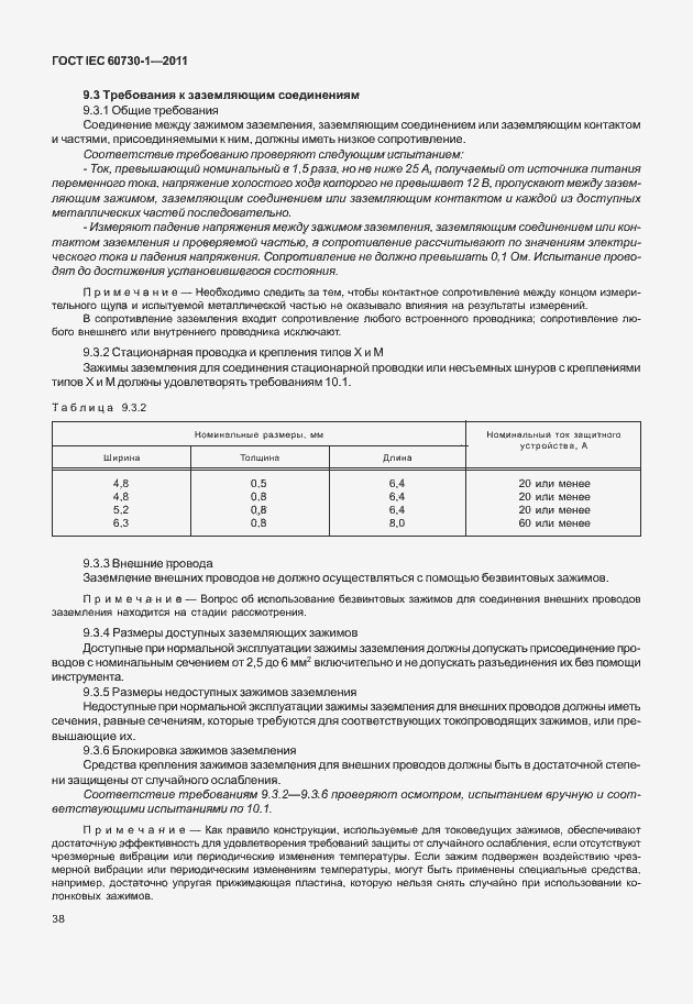 Страница 42 ГОСТ IEC 60730-1-2011