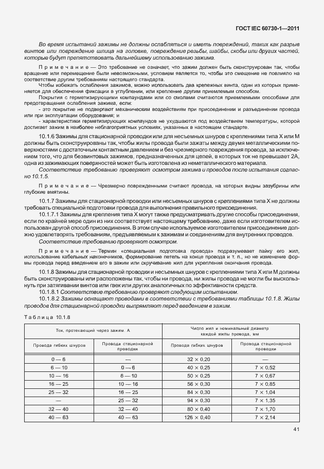 Страница 45 ГОСТ IEC 60730-1-2011