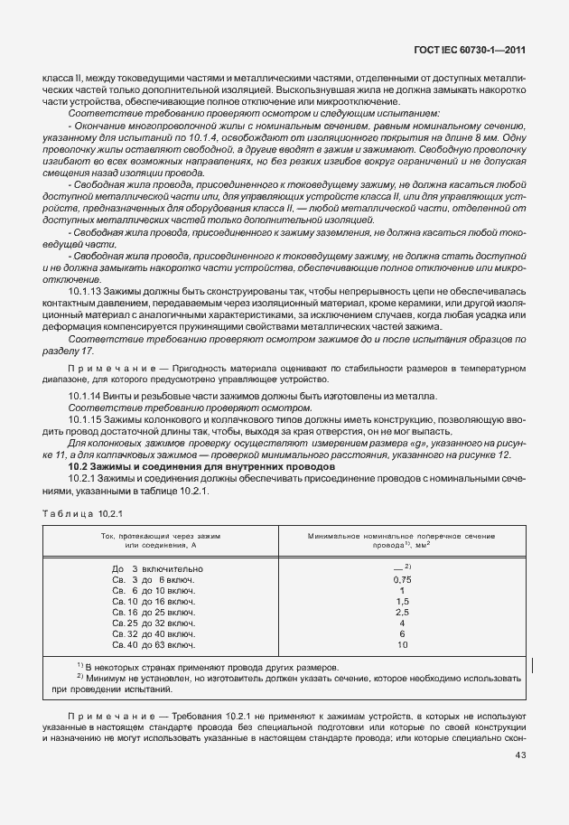 Страница 47 ГОСТ IEC 60730-1-2011