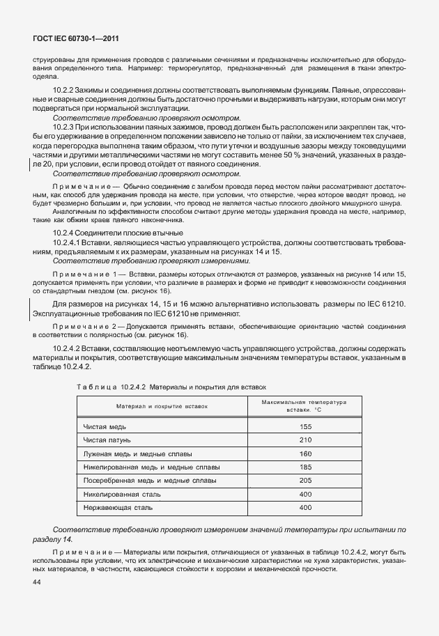Страница 48 ГОСТ IEC 60730-1-2011