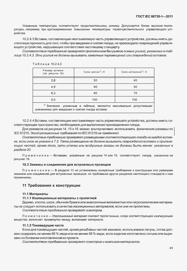 Страница 49 ГОСТ IEC 60730-1-2011