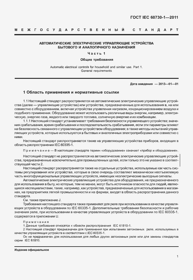 Страница 5 ГОСТ IEC 60730-1-2011