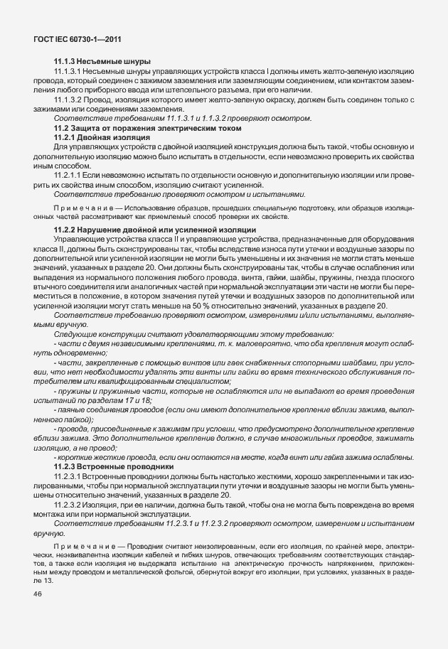 Страница 50 ГОСТ IEC 60730-1-2011