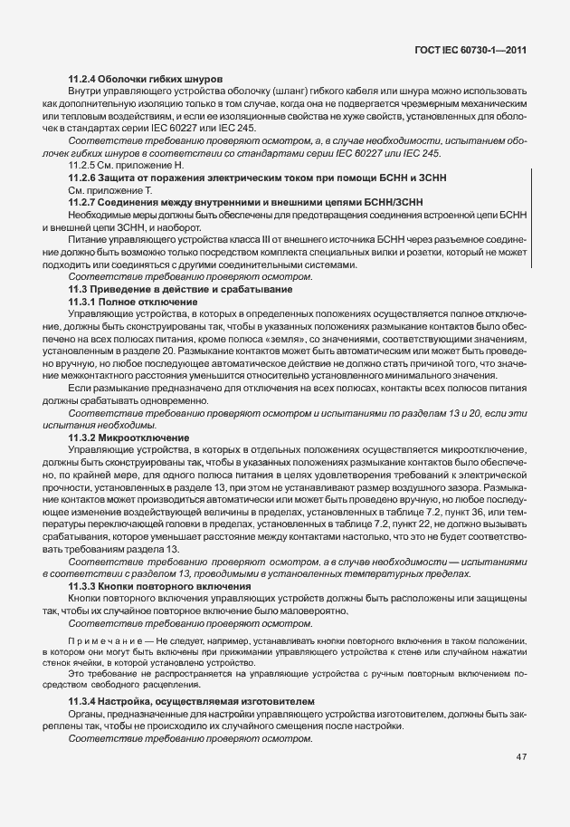 Страница 51 ГОСТ IEC 60730-1-2011