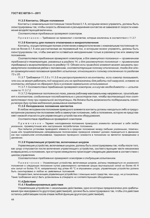 Страница 52 ГОСТ IEC 60730-1-2011