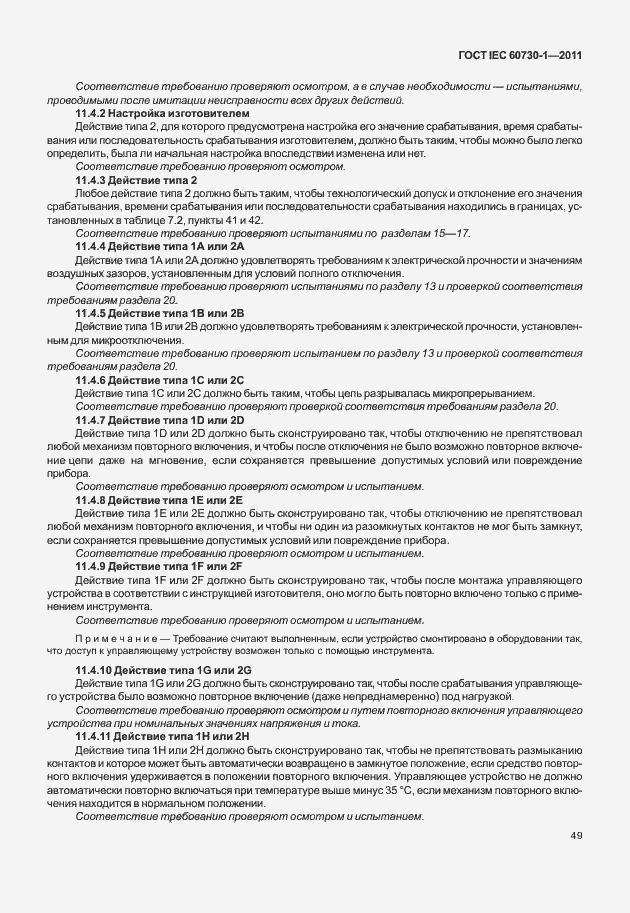 Страница 53 ГОСТ IEC 60730-1-2011