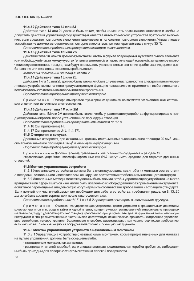Страница 54 ГОСТ IEC 60730-1-2011
