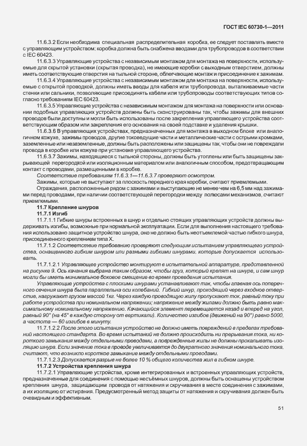 Страница 55 ГОСТ IEC 60730-1-2011