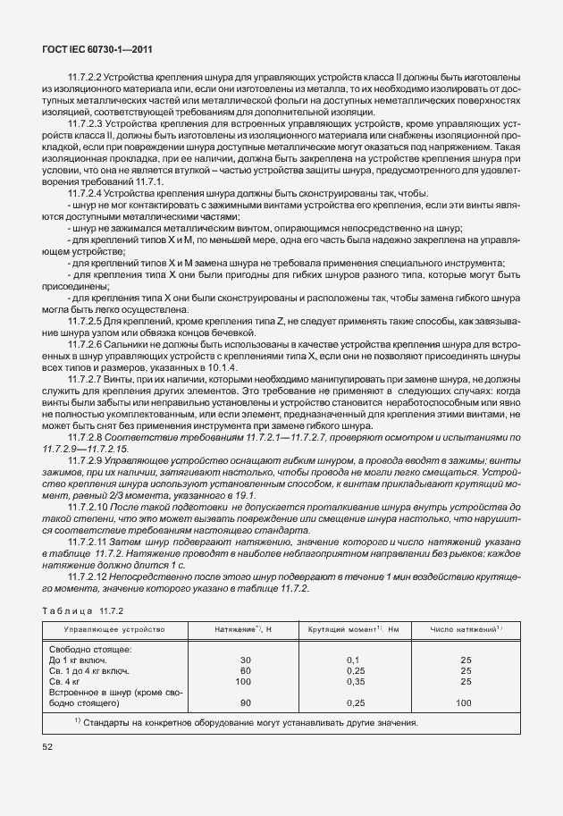 Страница 56 ГОСТ IEC 60730-1-2011
