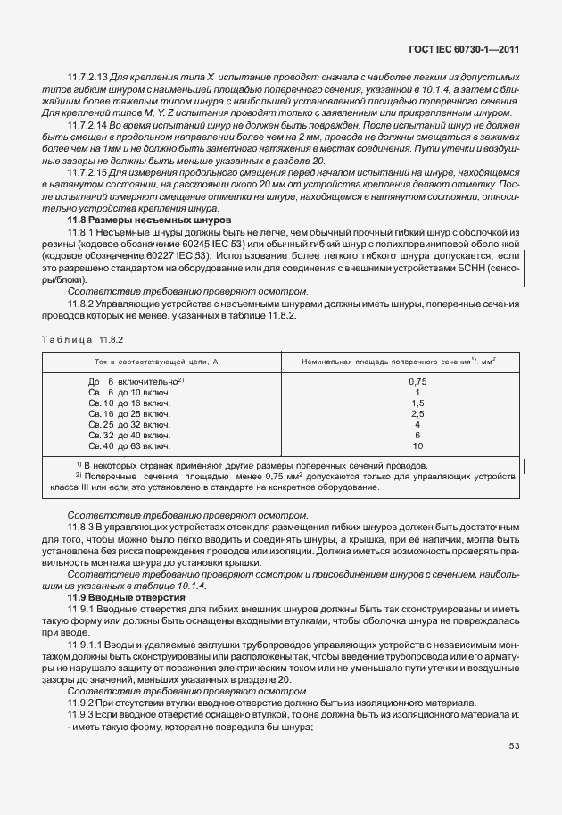 Страница 57 ГОСТ IEC 60730-1-2011