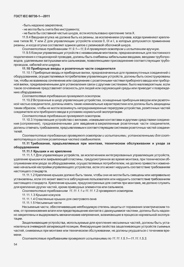 Страница 58 ГОСТ IEC 60730-1-2011