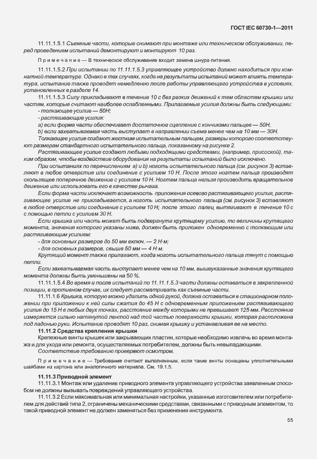 Страница 59 ГОСТ IEC 60730-1-2011