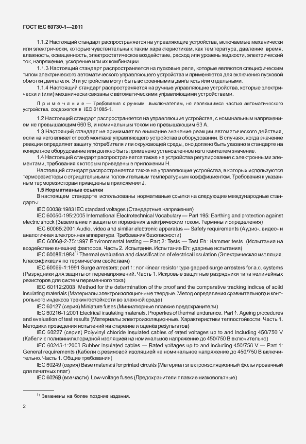 Страница 6 ГОСТ IEC 60730-1-2011