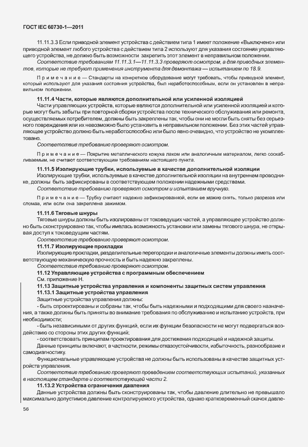 Страница 60 ГОСТ IEC 60730-1-2011