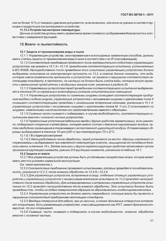 Страница 61 ГОСТ IEC 60730-1-2011