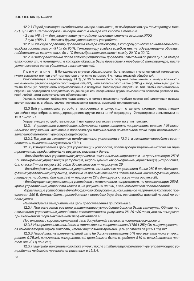 Страница 62 ГОСТ IEC 60730-1-2011
