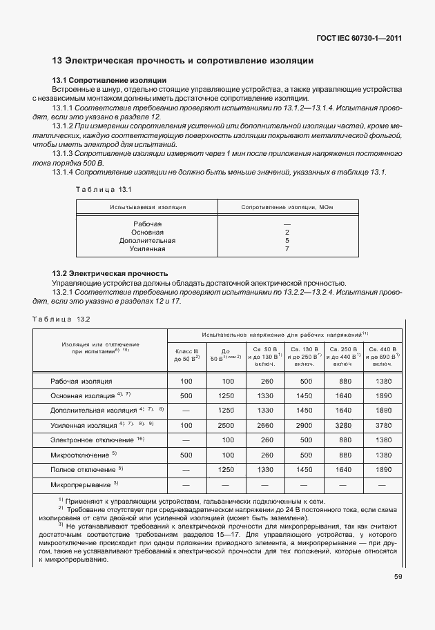 Страница 63 ГОСТ IEC 60730-1-2011