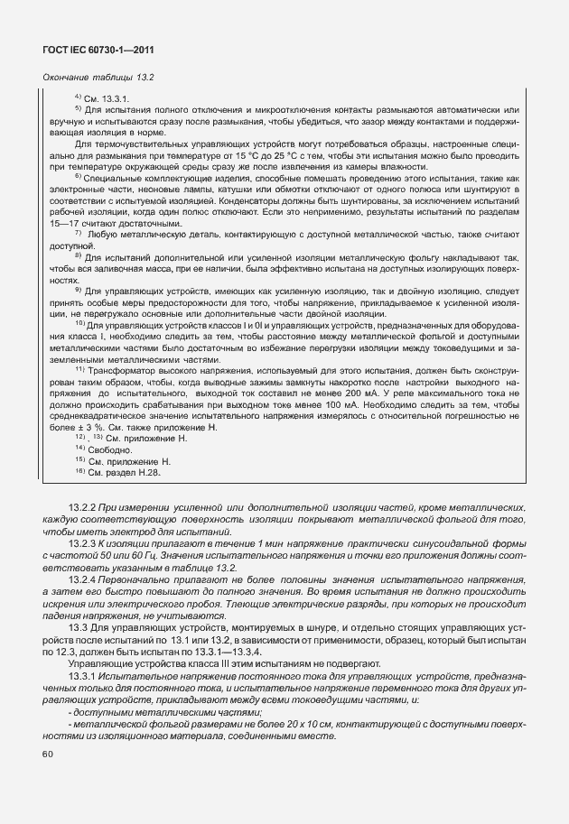 Страница 64 ГОСТ IEC 60730-1-2011
