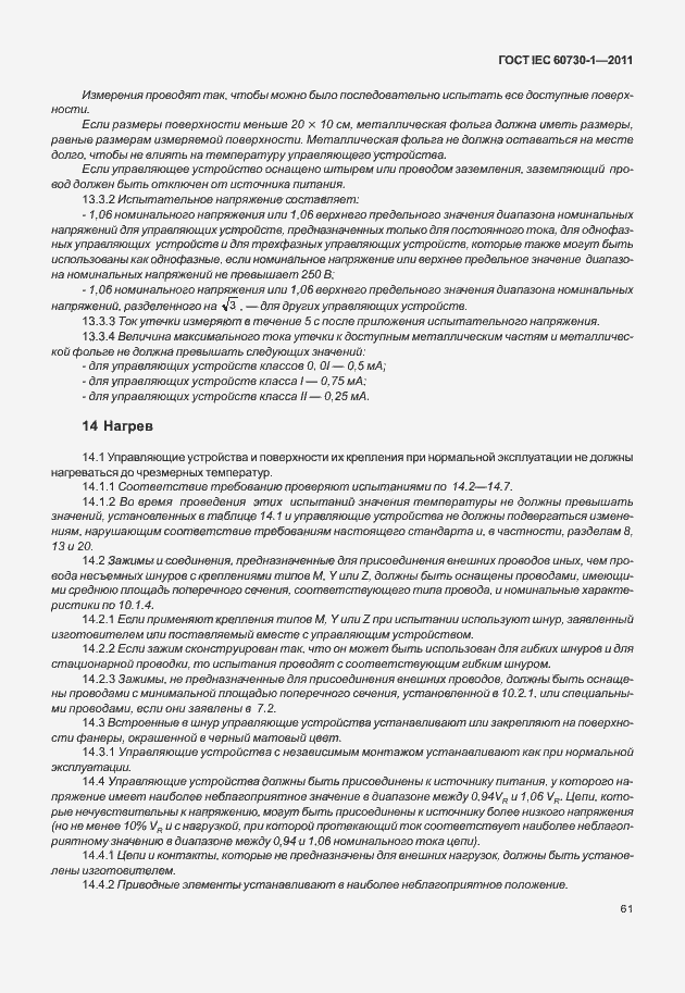 Страница 65 ГОСТ IEC 60730-1-2011