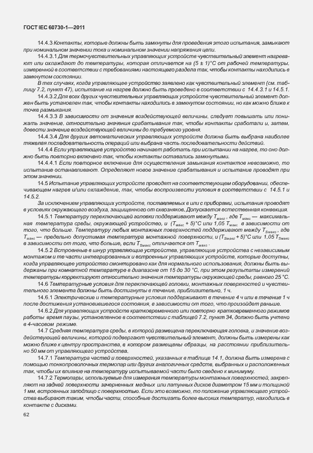 Страница 66 ГОСТ IEC 60730-1-2011