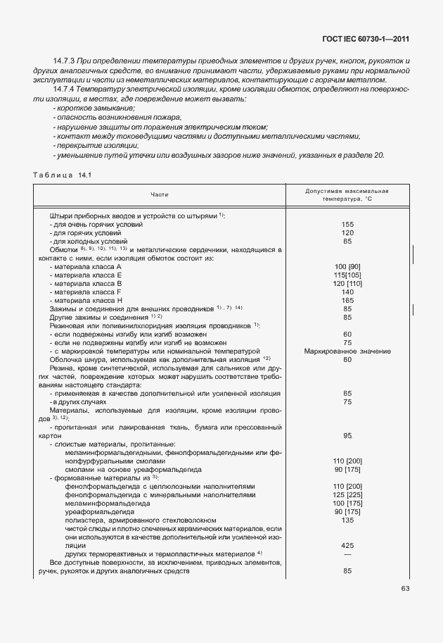 Страница 67 ГОСТ IEC 60730-1-2011