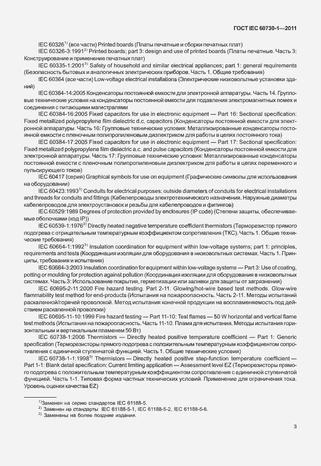 Страница 7 ГОСТ IEC 60730-1-2011