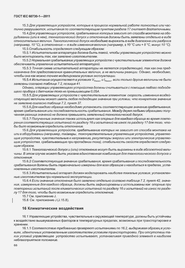 Страница 70 ГОСТ IEC 60730-1-2011