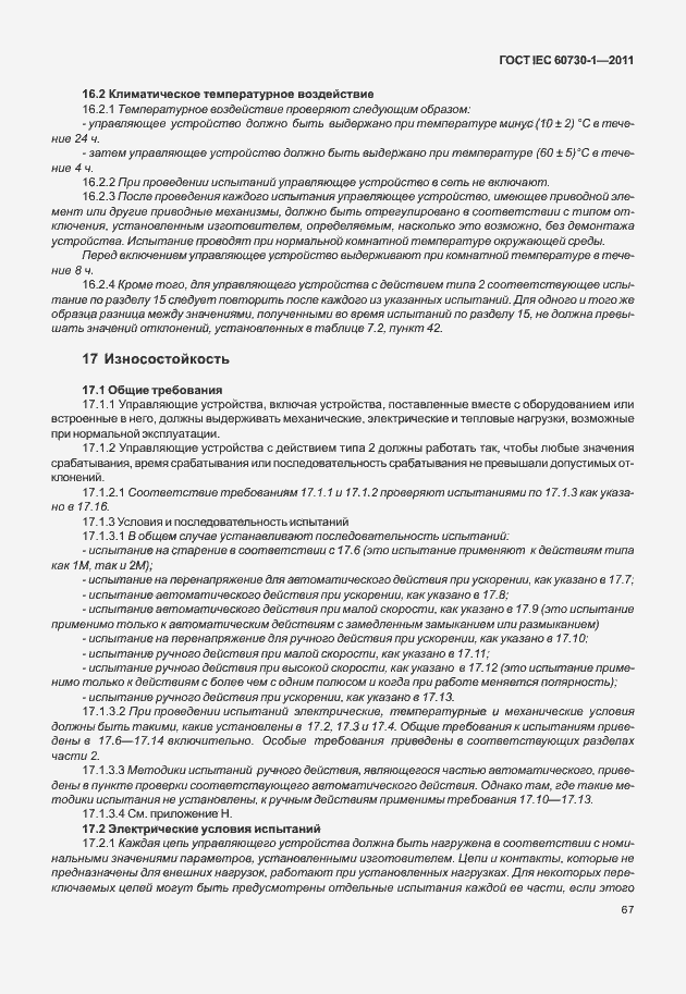 Страница 71 ГОСТ IEC 60730-1-2011