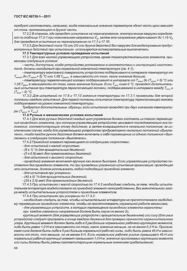 Страница 72 ГОСТ IEC 60730-1-2011