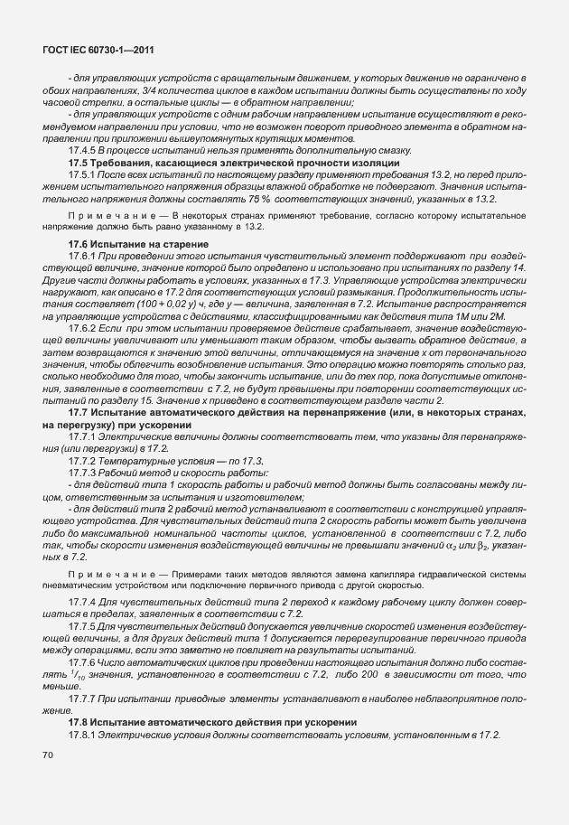 Страница 74 ГОСТ IEC 60730-1-2011