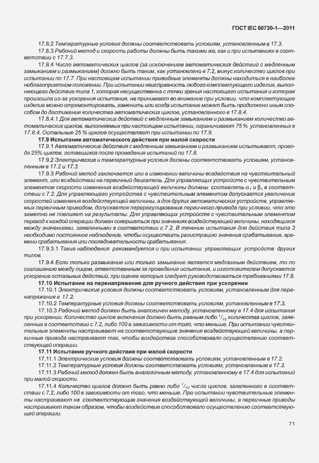 Страница 75 ГОСТ IEC 60730-1-2011