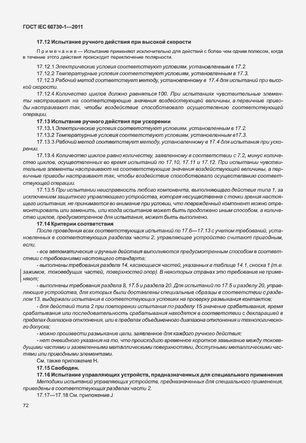 Страница 76 ГОСТ IEC 60730-1-2011