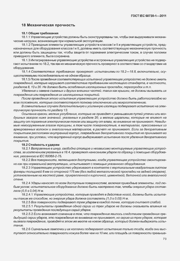 Страница 77 ГОСТ IEC 60730-1-2011