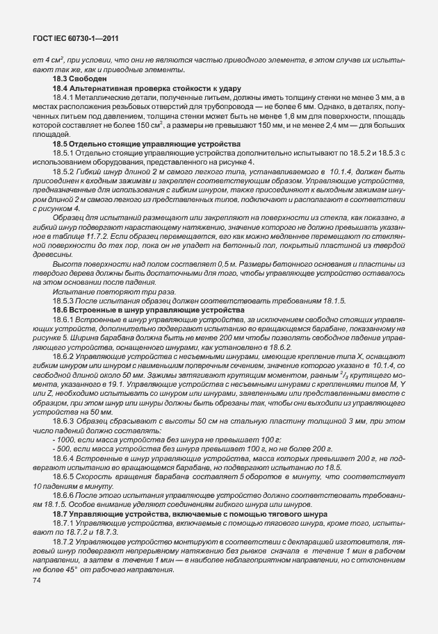 Страница 78 ГОСТ IEC 60730-1-2011